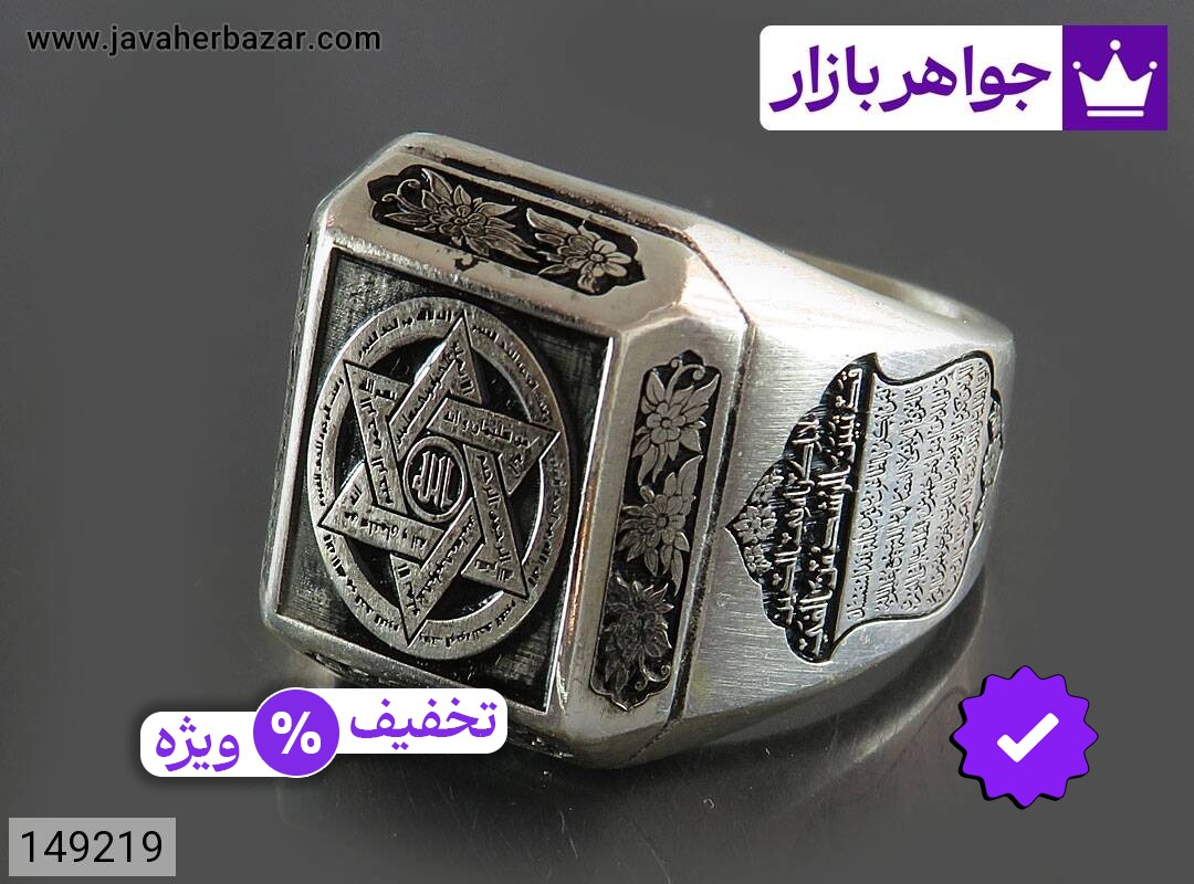 انگشتر نقره مردانه [آیت الکرسی و ستاره سلیمان]